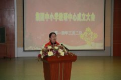 深圳市遠恒佳教育集團中小學(xué)教研中心成立大會隆重召開