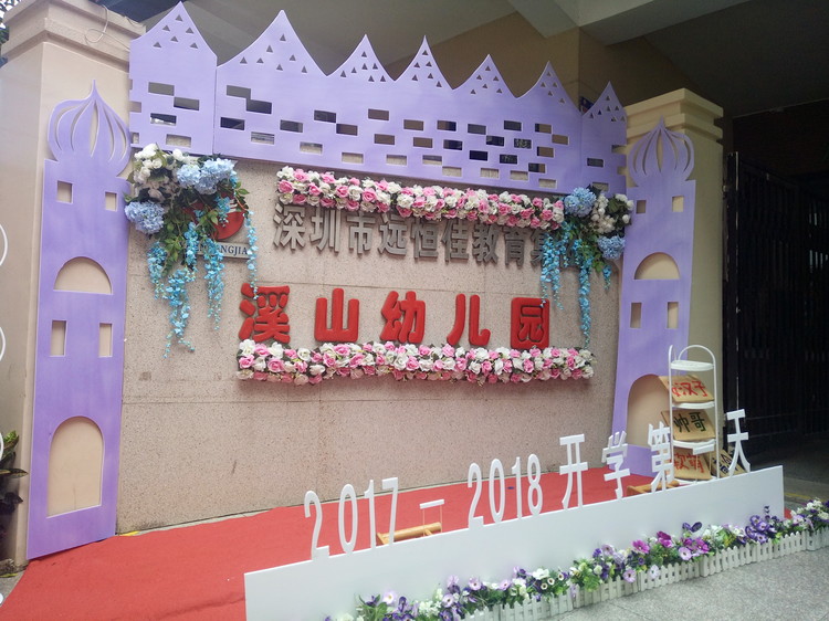 “開學(xué)典禮歡樂(lè)多，攜手同伴共成長(zhǎng)”溪山幼兒園2017-2018學(xué)年度第一學(xué)期開學(xué)典禮