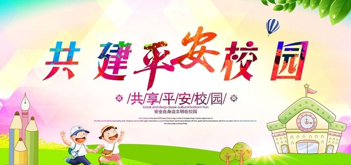 “關(guān)注幼兒成長，創(chuàng)建平安校園” ——遠(yuǎn)恒佳花園幼兒園平安校園評估報道