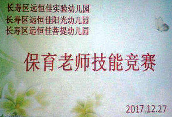 不斷進步，爭做遠恒佳優(yōu)秀保育老師