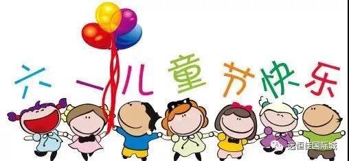 【童心不止，多彩六一】遠恒佳早教?教育城中心 歡樂游園會