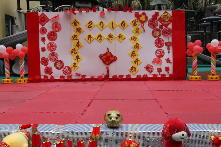 “金豬迎春兆豐年，寶貝回園樂開顏”新學(xué)期開學(xué)典禮