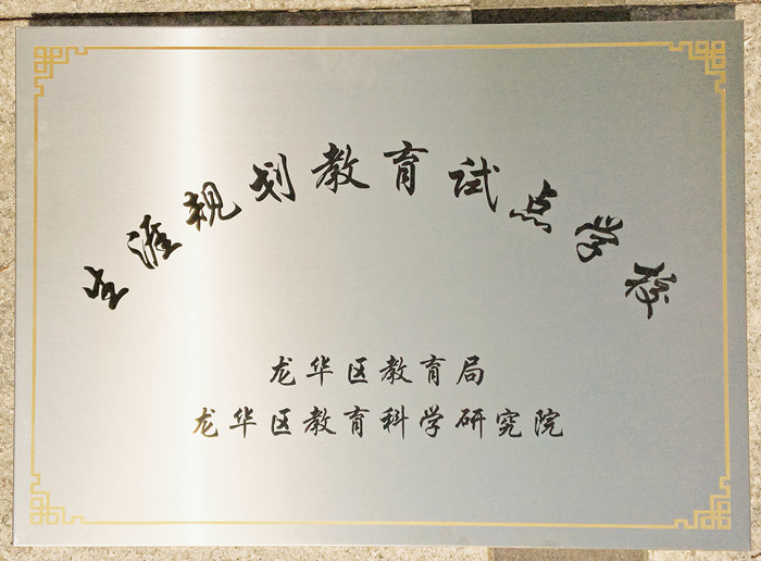 生涯訪談為高中學(xué)子開(kāi)啟面向社會(huì)、面向未來(lái)之窗 ——龍華中英文學(xué)生生涯發(fā)展指導(dǎo)在行動(dòng) 