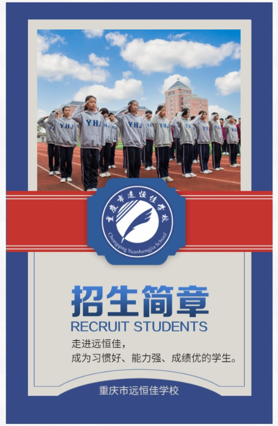 重慶市遠恒佳學(xué)校2021年招生簡章