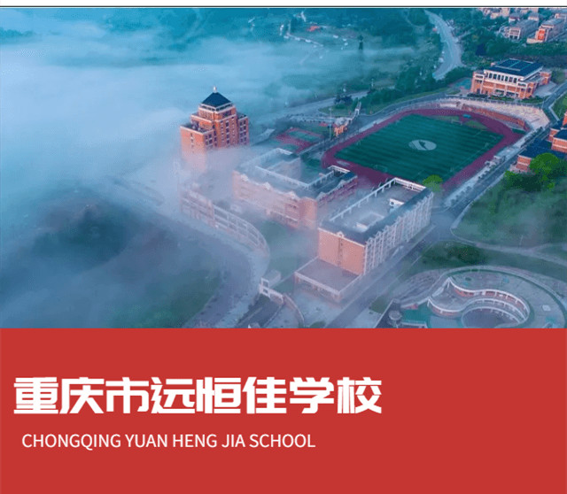 重慶市遠(yuǎn)恒佳學(xué)校2022年招生簡章