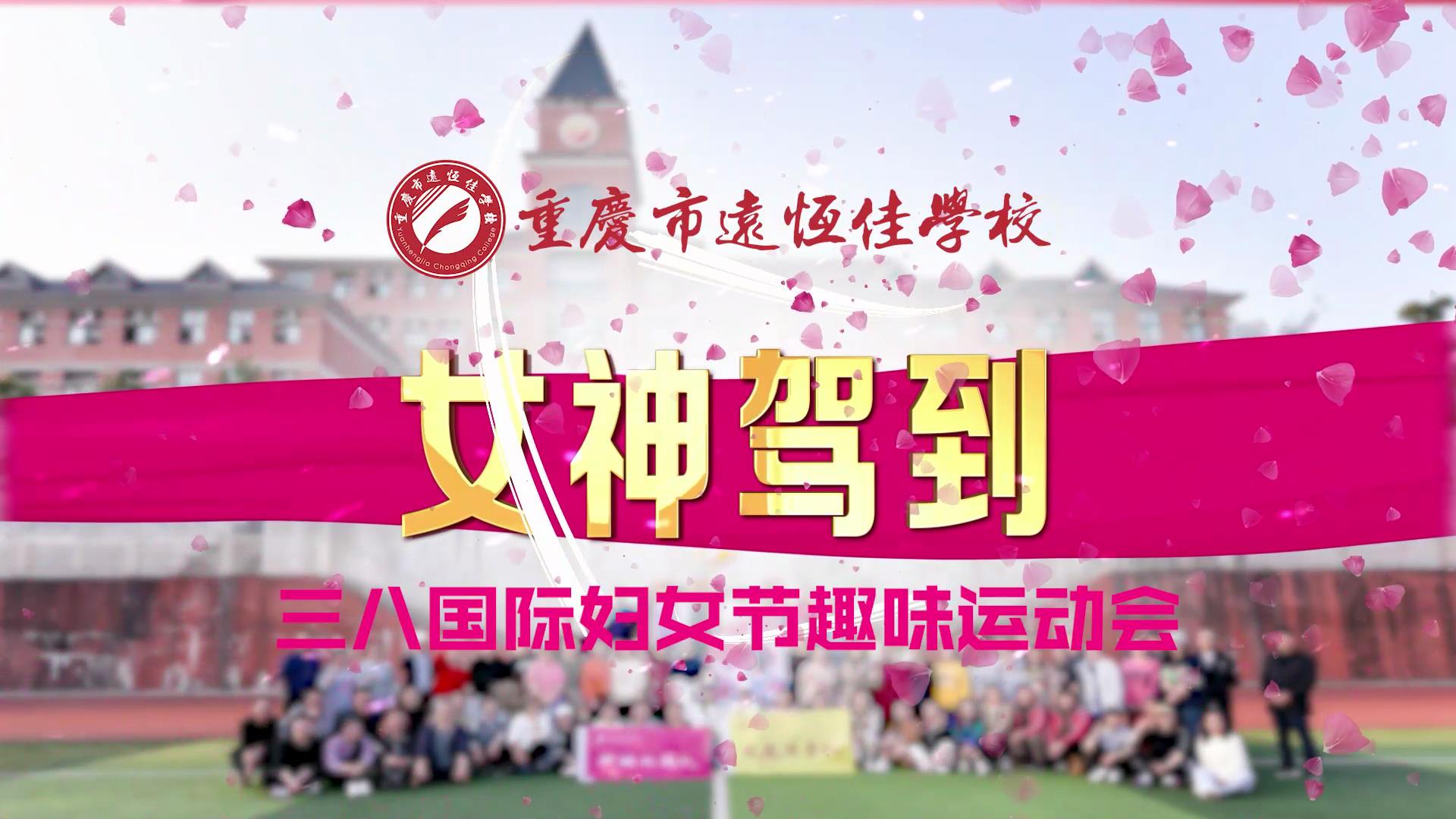 美好教師|教職工趣味運(yùn)動(dòng)會