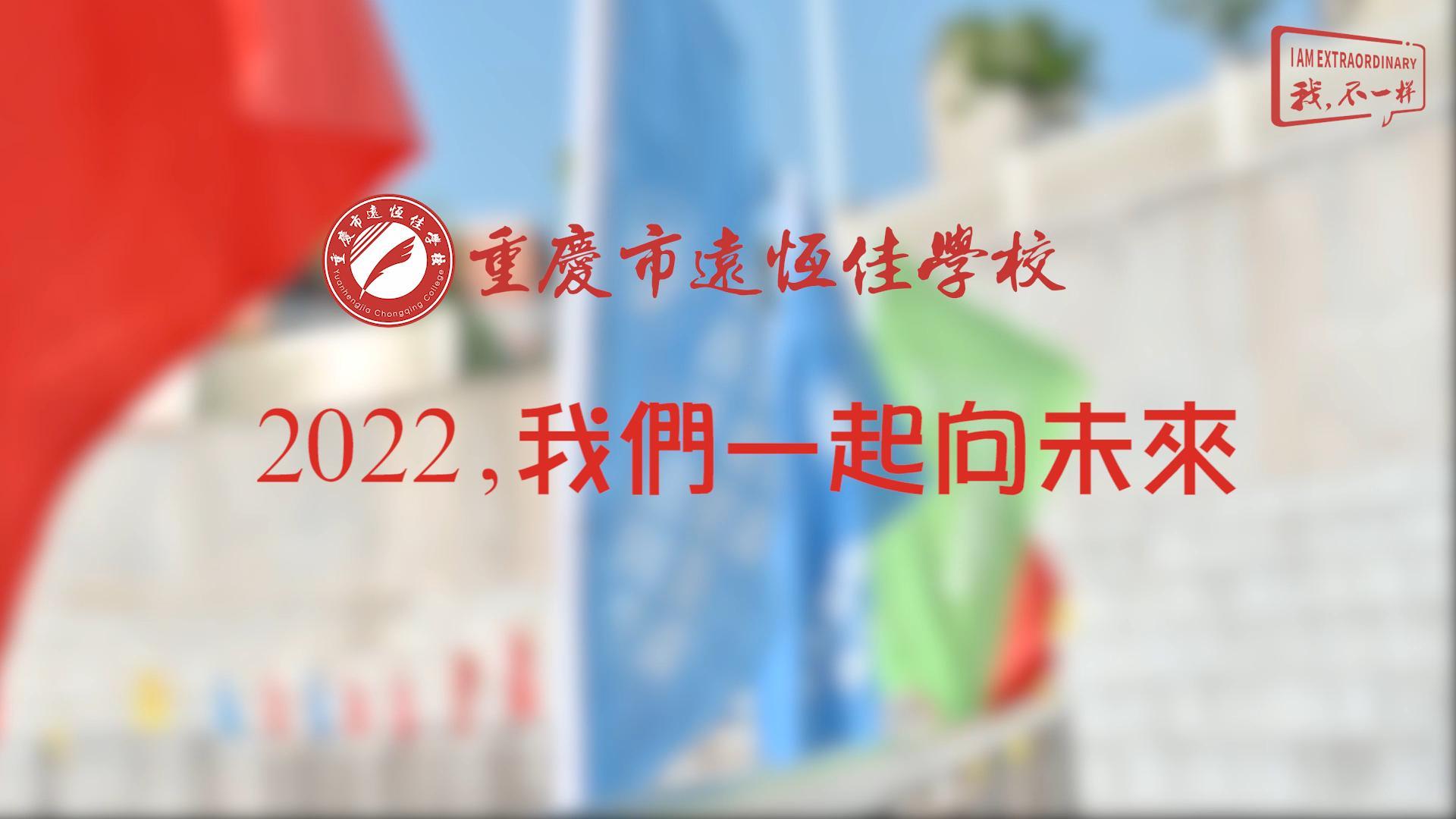 2022，我們一起向未來！——重慶市遠恒佳學校2022年第四屆運動會精彩回顧