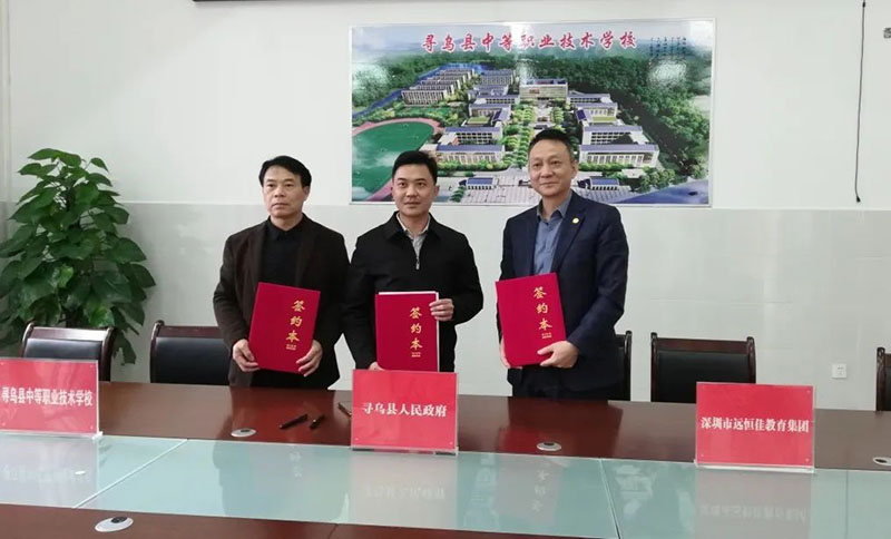 尋烏不尋常，職教譜新章——深圳市遠恒佳教育集團正式接管尋烏縣中等職業(yè)技術(shù)學校