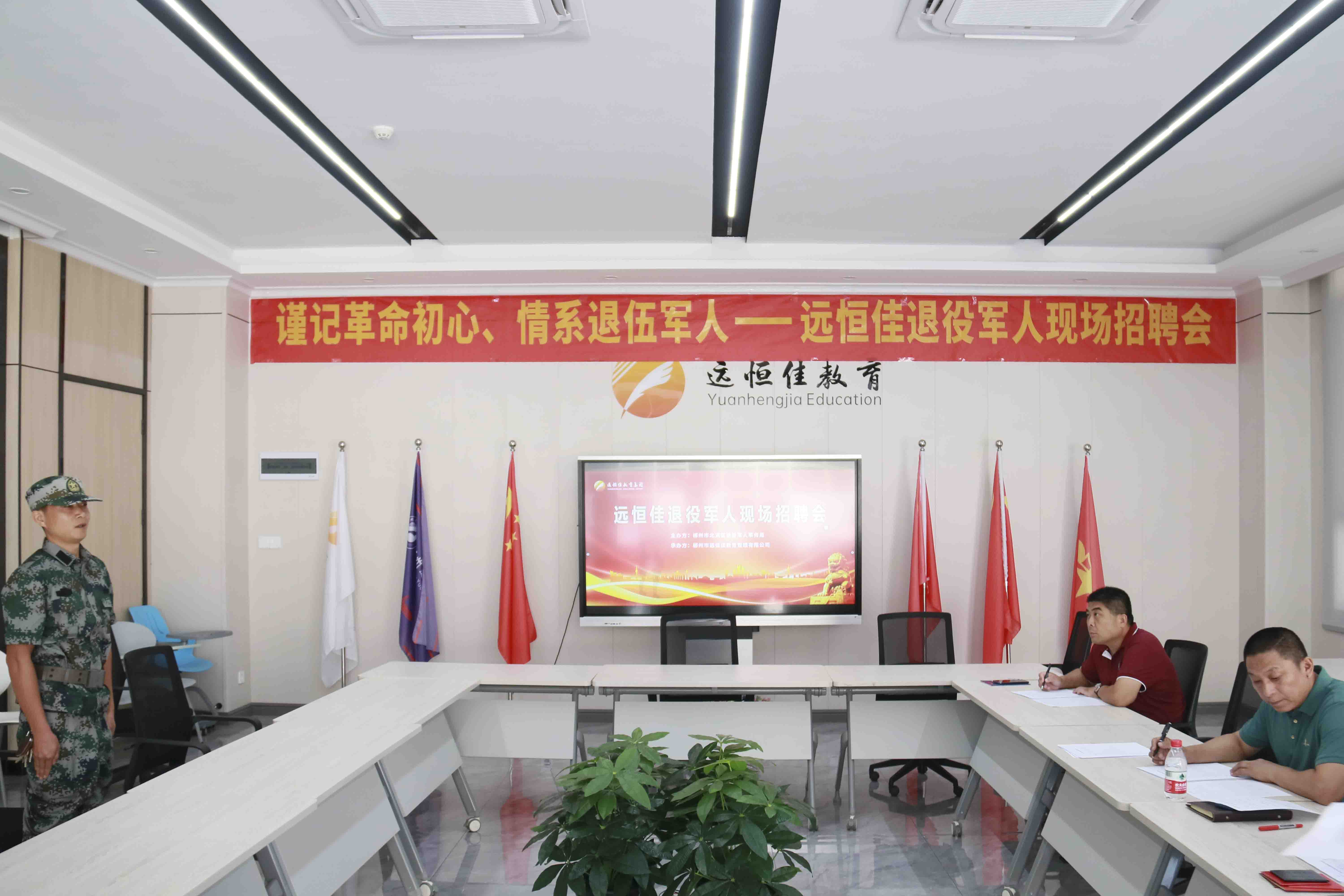退役不退奮進(jìn)志，轉(zhuǎn)崗不轉(zhuǎn)赤子心！——遠(yuǎn)恒佳教育集團(tuán)首期駐校國防教官現(xiàn)場招聘會圓滿結(jié)束