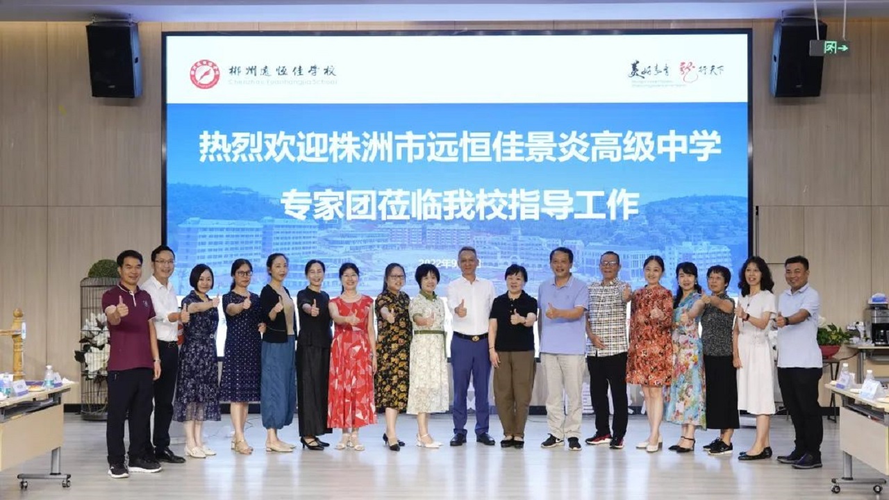 專家引領(lǐng)名師指路，株郴攜手共話提升——株洲市遠(yuǎn)恒佳景炎高級中學(xué)名師團(tuán)隊(duì)蒞臨我校聽課指導(dǎo)