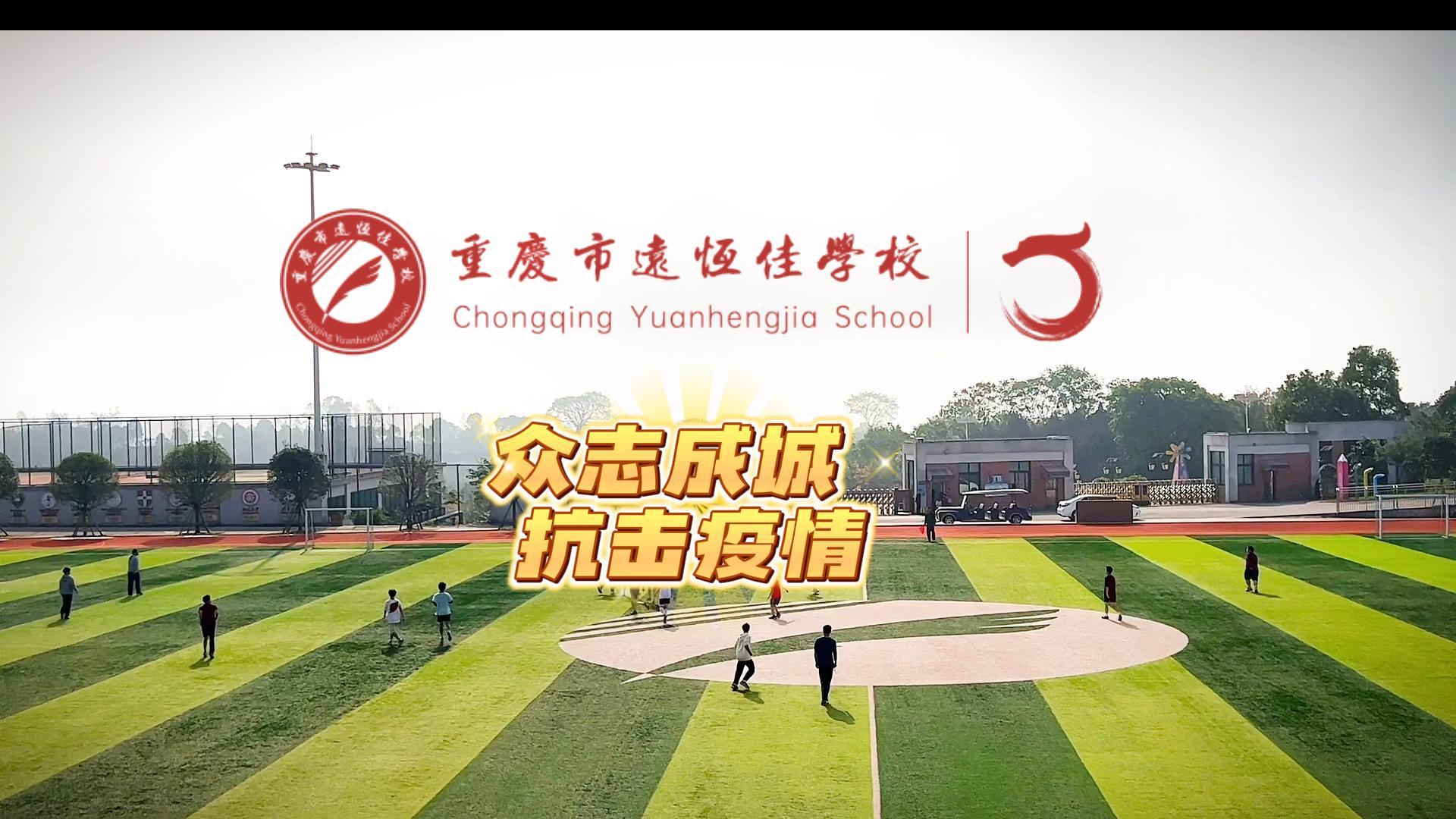 美好學(xué)校|“疫”樣時(shí)光 足不出?！娭境沙牵瑘?jiān)決打贏疫情防控殲滅戰(zhàn)