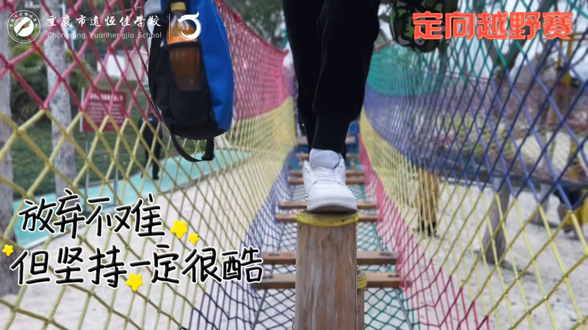 美好學(xué)校| 大手牽小手，越野一起走！——重慶市遠(yuǎn)恒佳學(xué)校首屆戶外越野賽精彩回顧
