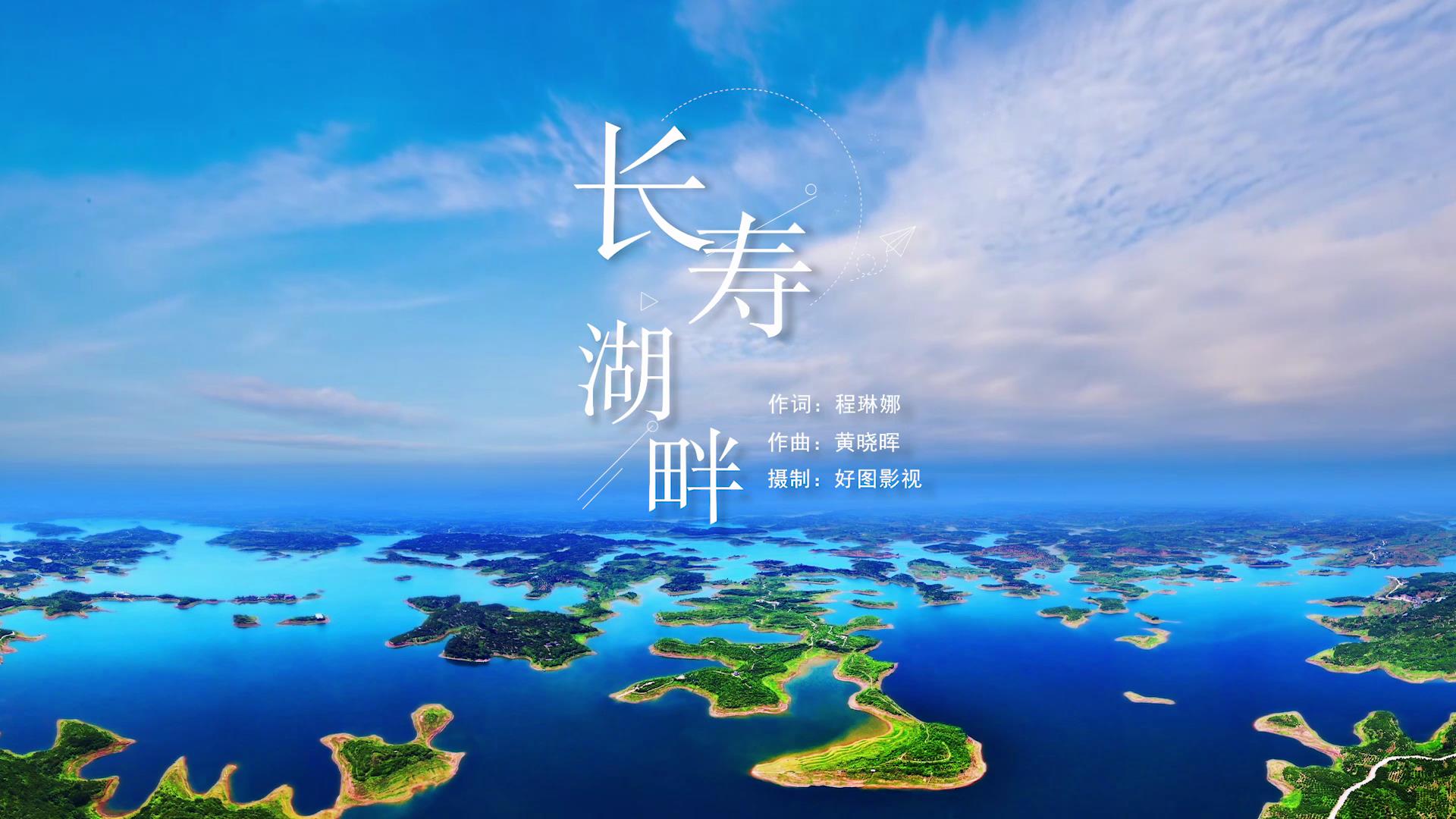 《長(zhǎng)壽湖畔》——遠(yuǎn)恒佳音樂工作室原創(chuàng)歌曲