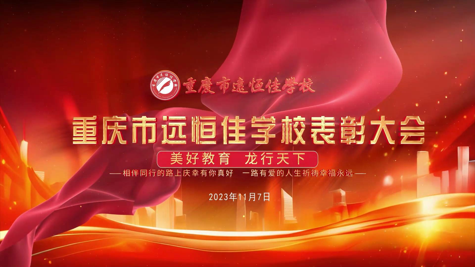 #美好教育| 凝心聚力強(qiáng)根基，相伴同行新征程——深圳遠(yuǎn)恒佳教育集團(tuán)董事長召開重慶市遠(yuǎn)恒佳學(xué)校表彰大會