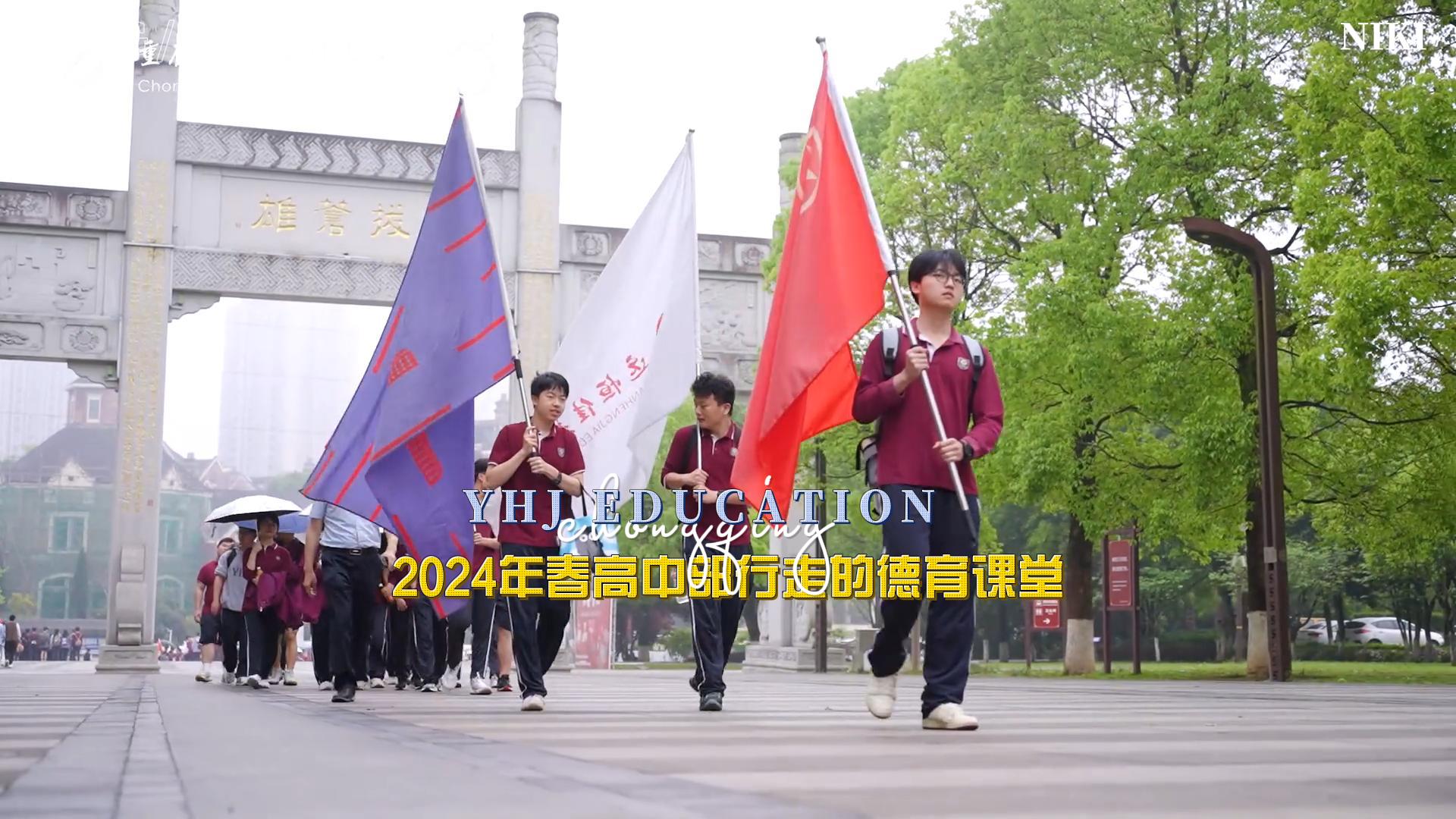 美好學(xué)生|勇攀高峰 挑戰(zhàn)自我——重慶市遠(yuǎn)恒佳學(xué)校2024年春高中部行走的德育課堂研學(xué)實踐活動