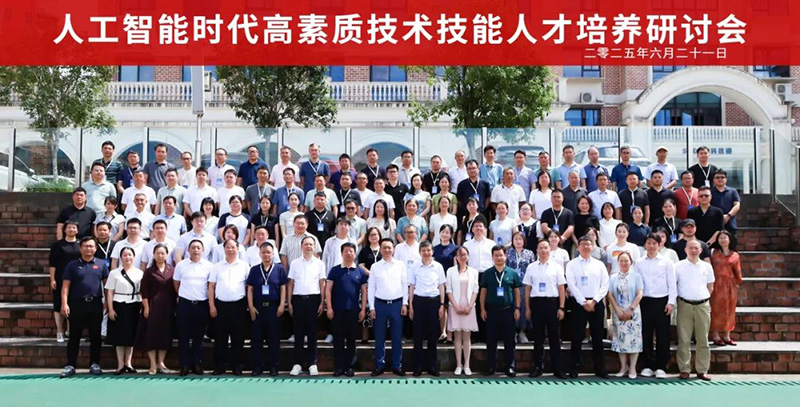 重磅！“2025人工智能時(shí)代高素質(zhì)技術(shù)技能人才培養(yǎng)研討會(huì)”在郴州智能科技職業(yè)學(xué)院圓滿落幕